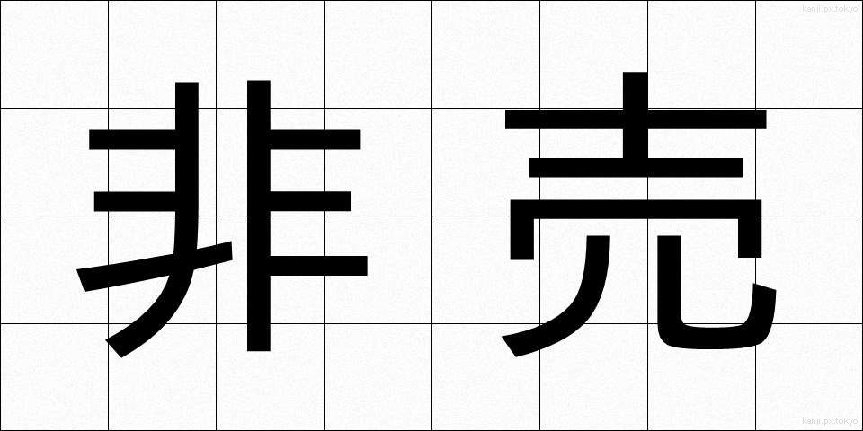 非売 (ひばい)