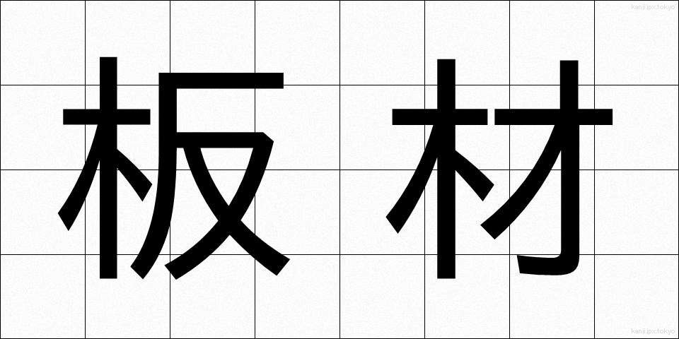 板材 (いたざい)