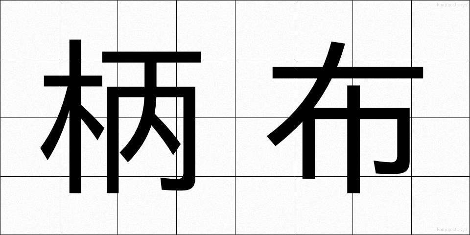 柄布 (えぬの)