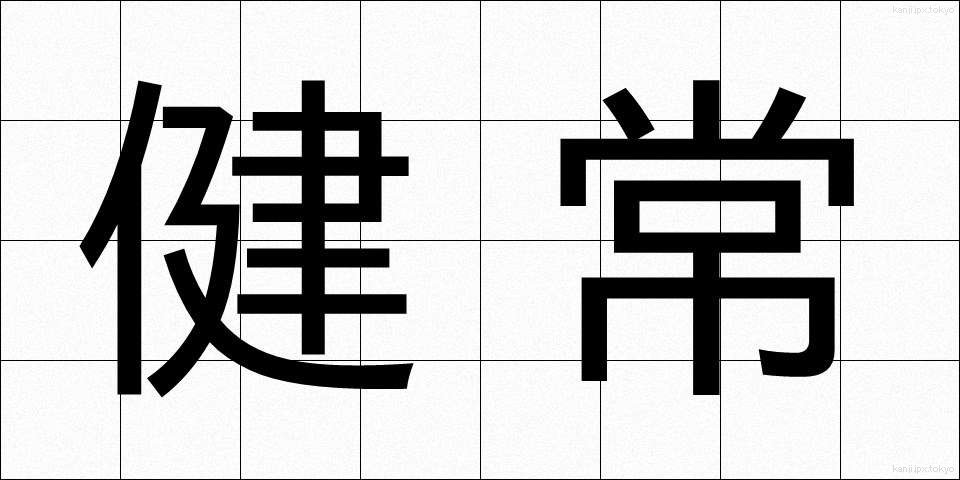 健常 (けんじょう)