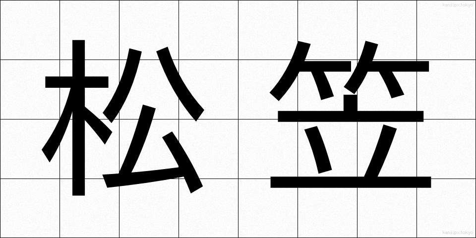 松笠 (まつかさ)
