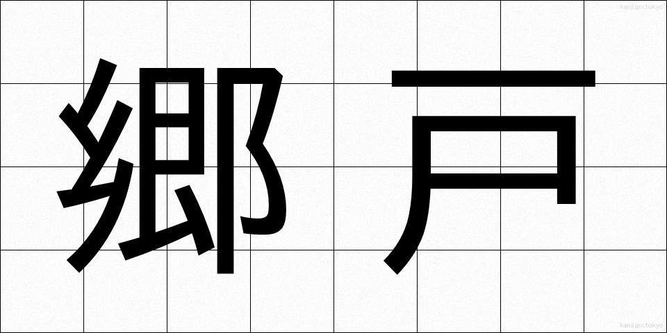 郷戸 (ごうこ)