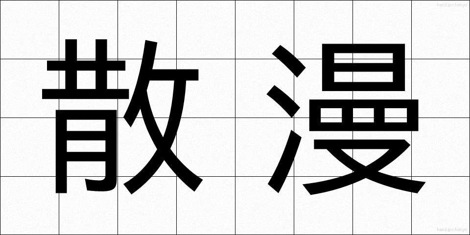 散漫 (さんまん)