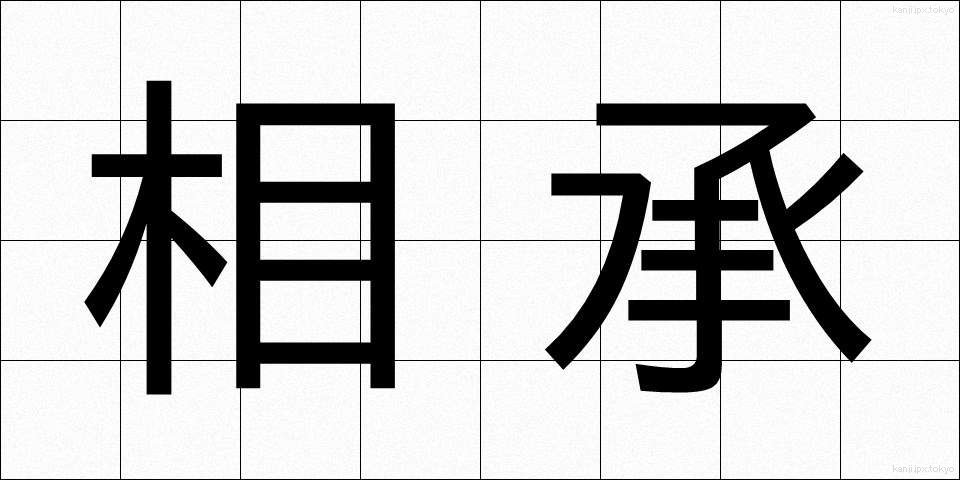 相承 (そうしょう)