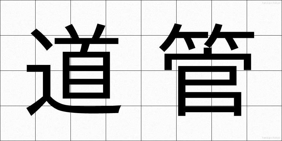 道管 (どうかん)