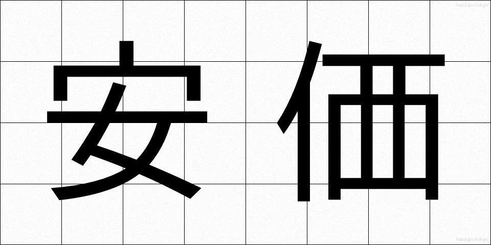 安価 (あんか)