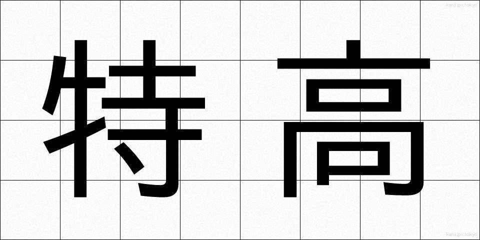 特高 (とっこう)