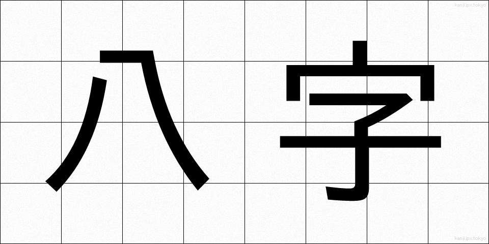 八字 (はちじ)