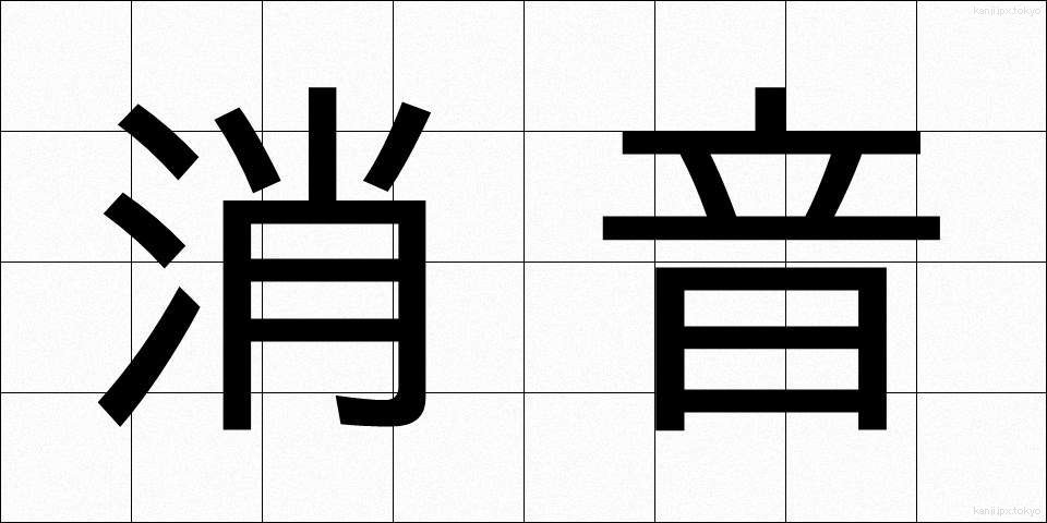 消音 (しょうおん)