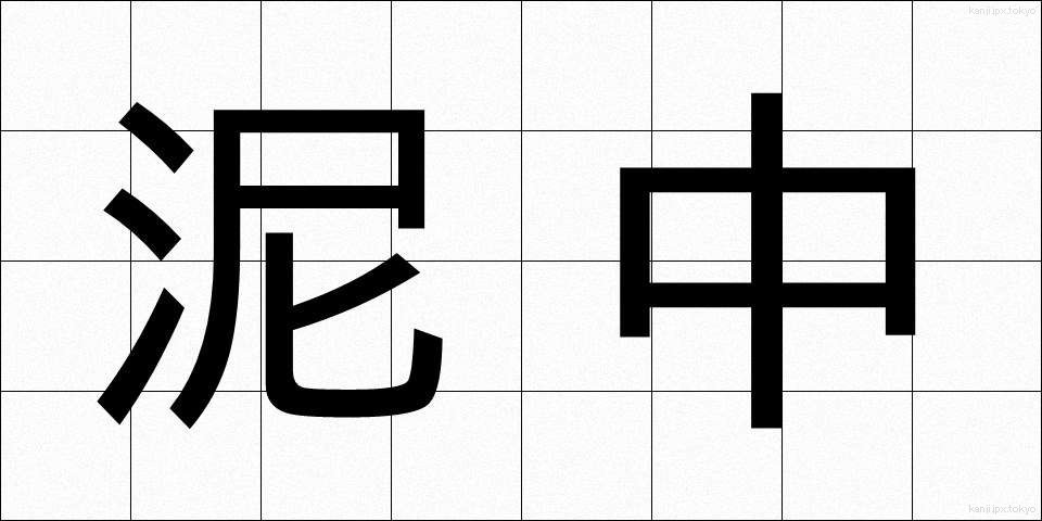 泥中 (でいちゅう)