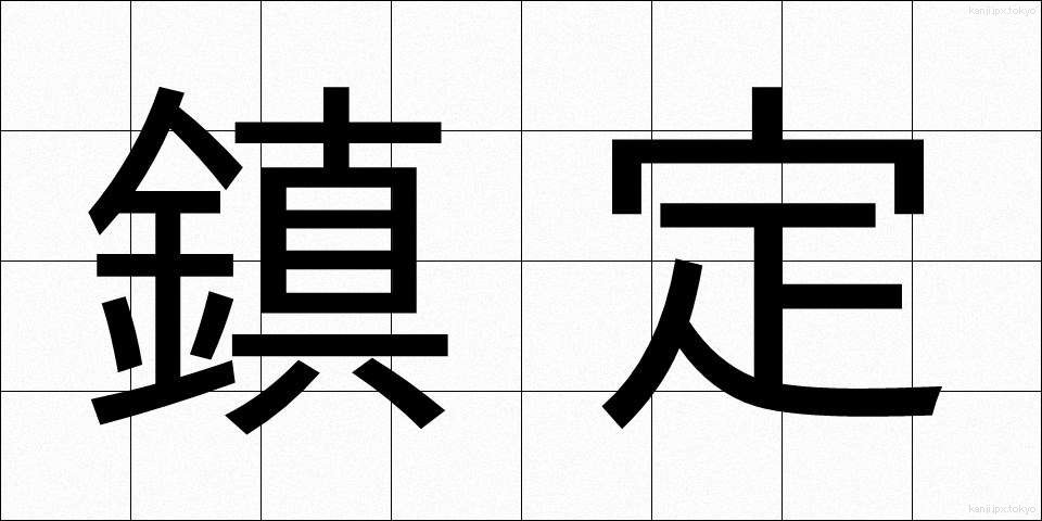 鎮定 (ちんてい)