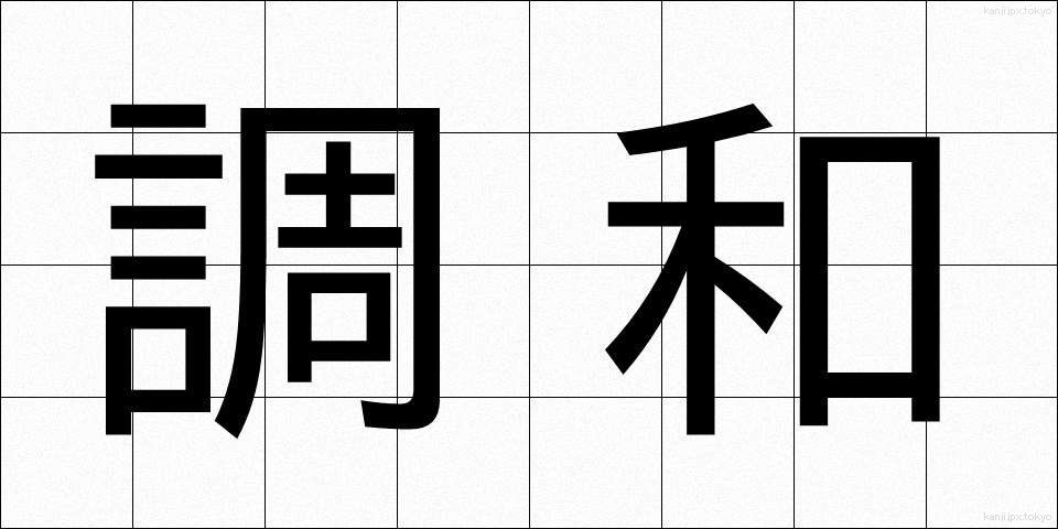 調和 (ちょうわ)