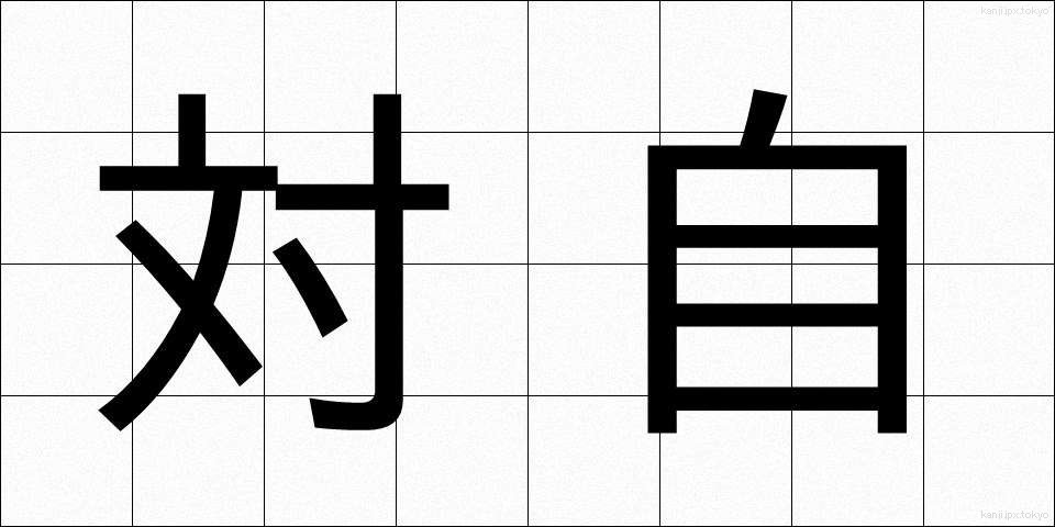 対自 (たいじ)