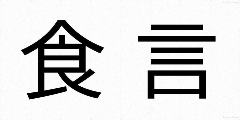 食言 (しょくげん)