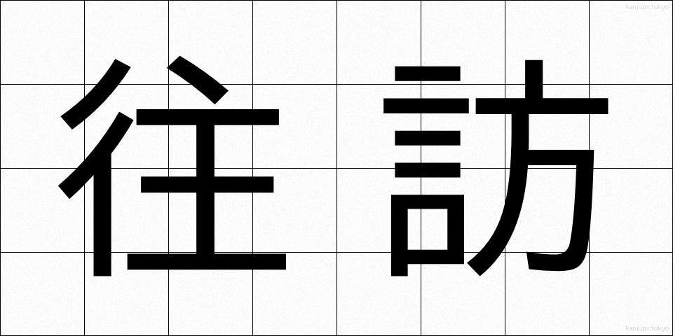 往訪 (おうほう)