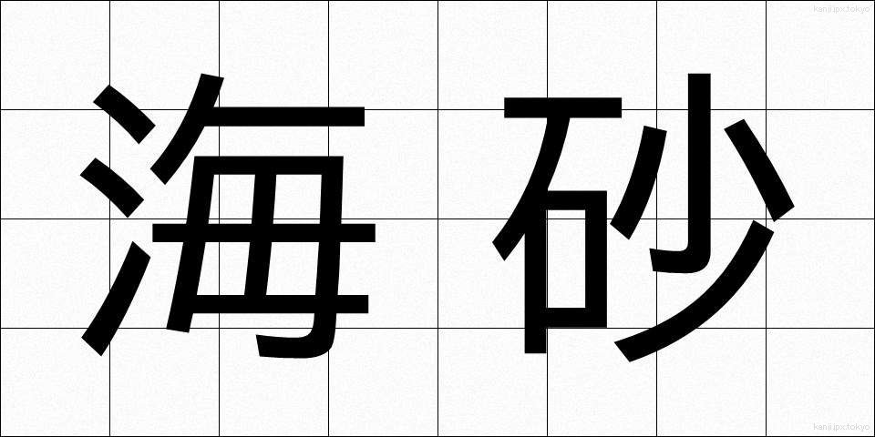 海砂 (かいさ)
