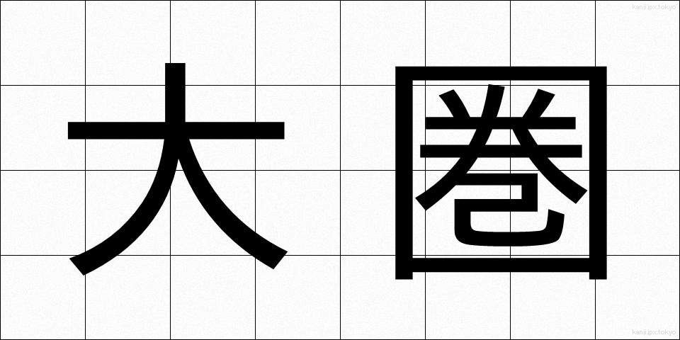 大圏 (たいけん)