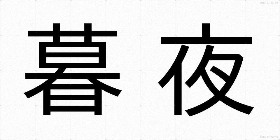 暮夜 (ぼや)