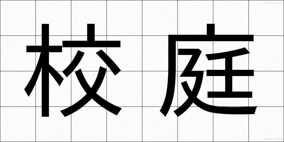校庭 (こうてい)