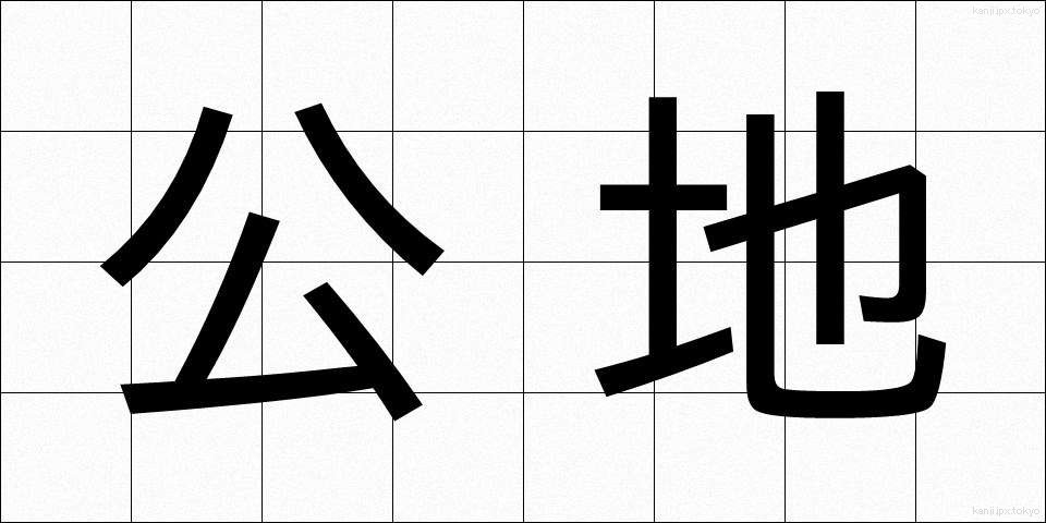 公地 (こうち)