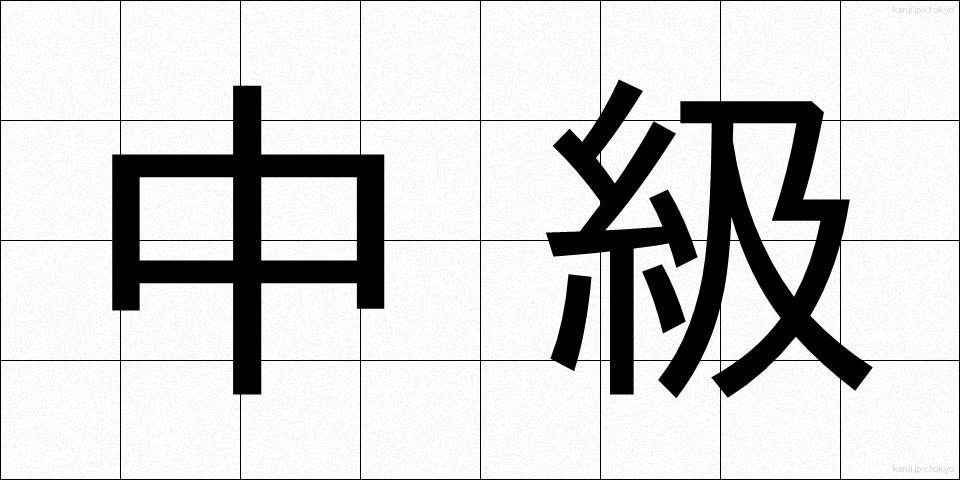中級 (ちゅうきゅう)