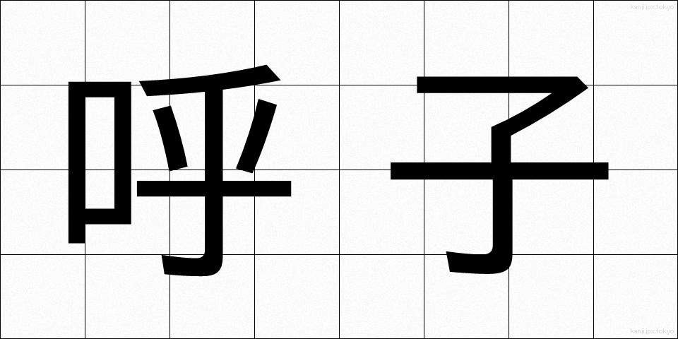 呼子 (よびこ)