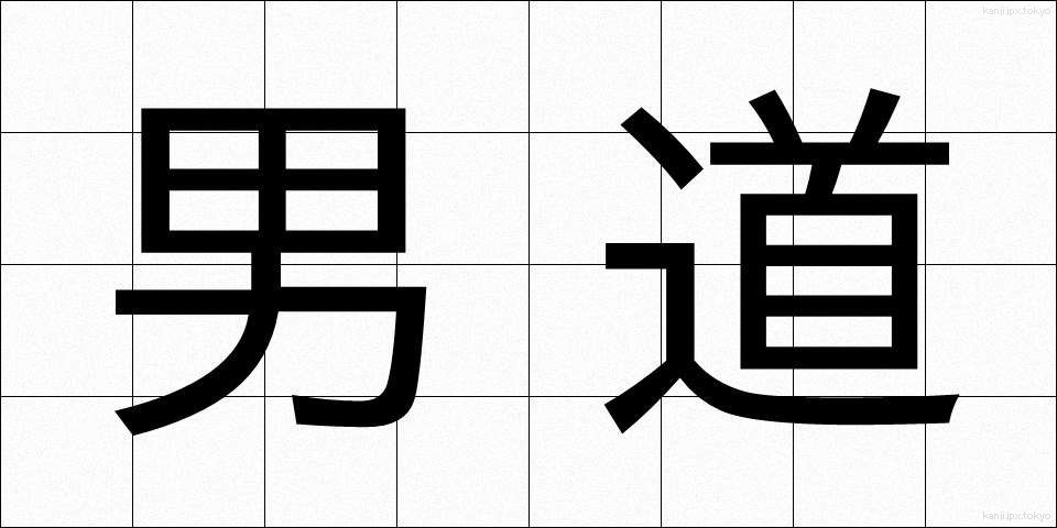 男道 (だんどう)