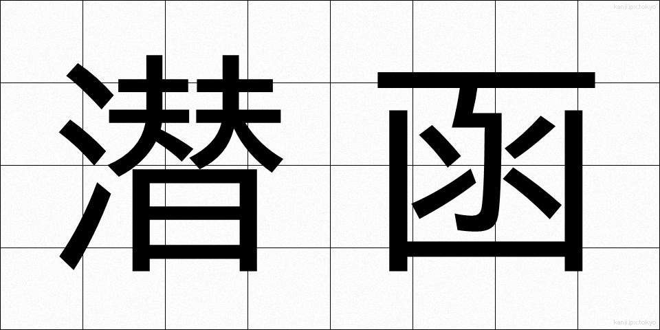 潜函 (せんかん)