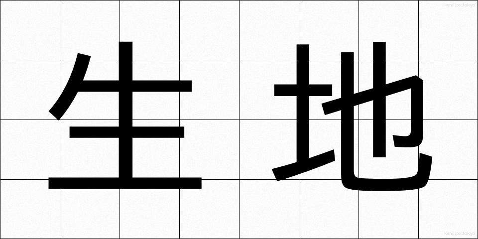 生地 (きじ)