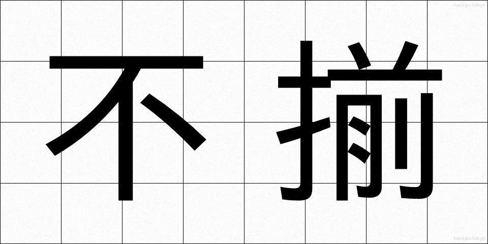 不揃 (ふぞろい)
