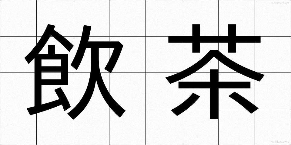 飲茶 (やむちゃ)