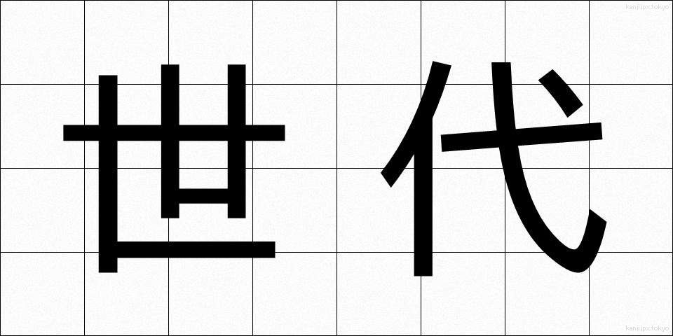 世代 (せだい)