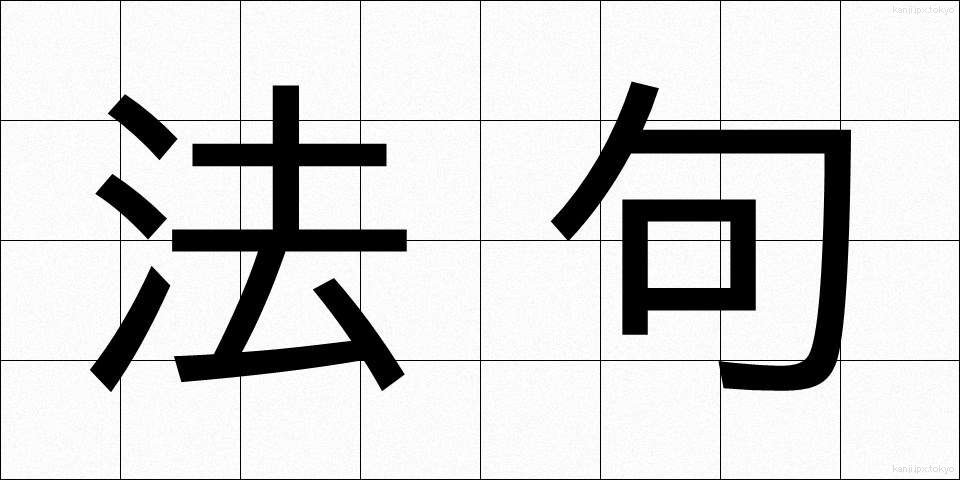 法句 (ほうく)