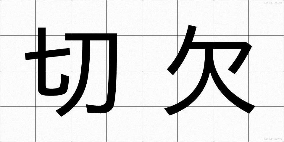 切欠 (きりかき)