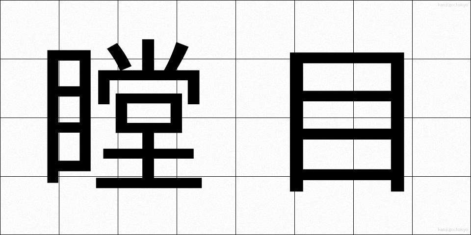 瞠目 (どうもく)