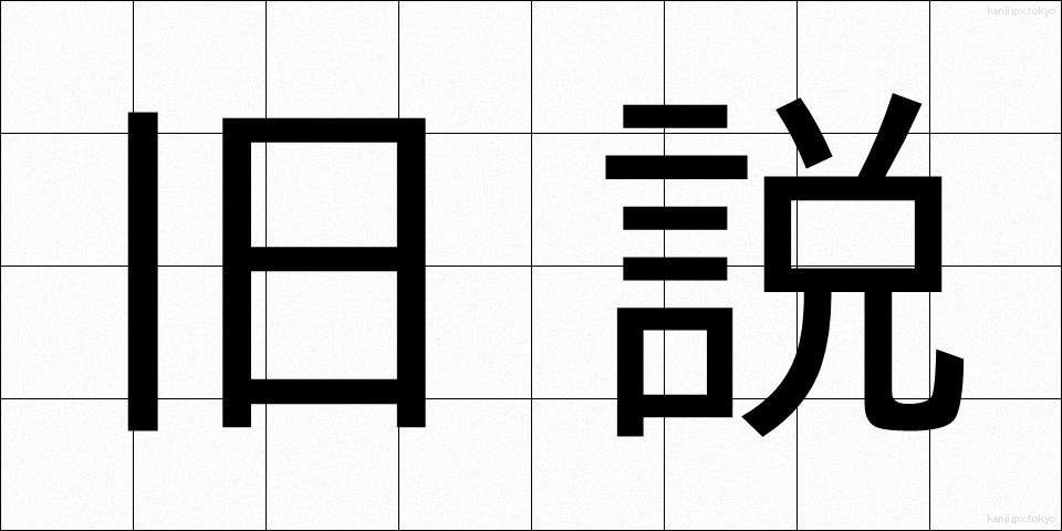 旧説 (きゅうせつ)