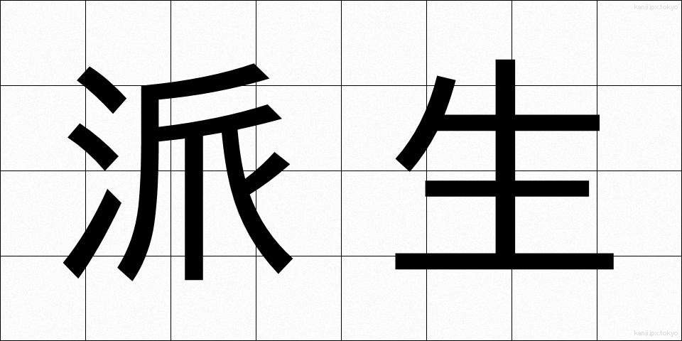 派生 (はせい)