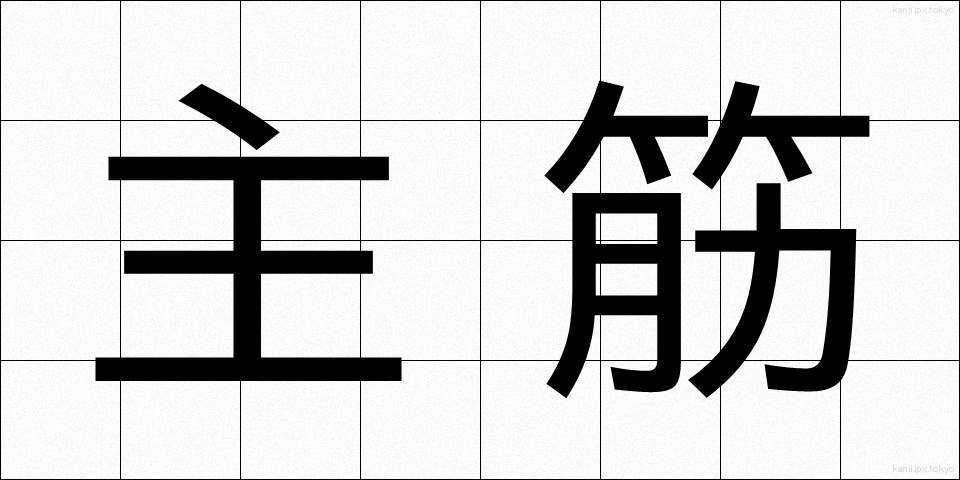 主筋 (しゅうすじ)