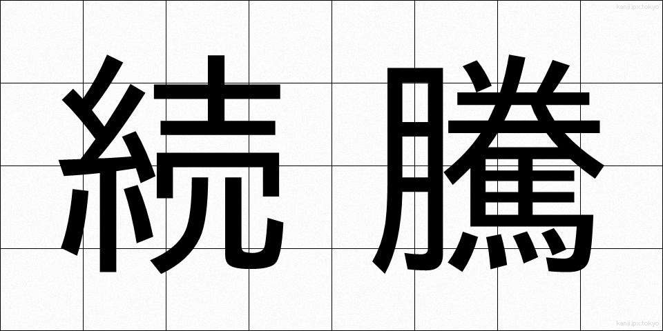 続騰 (ぞくとう)
