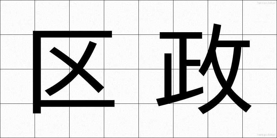 区政 (くせい)
