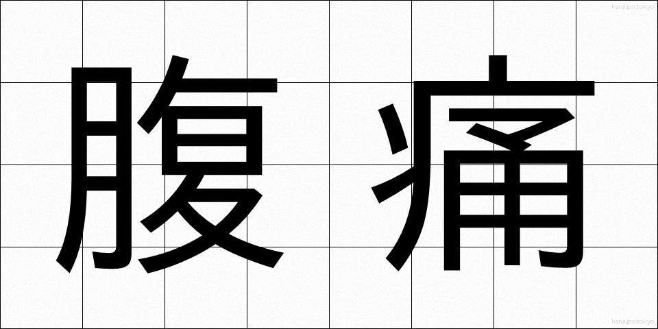 腹痛 (ふくつう)