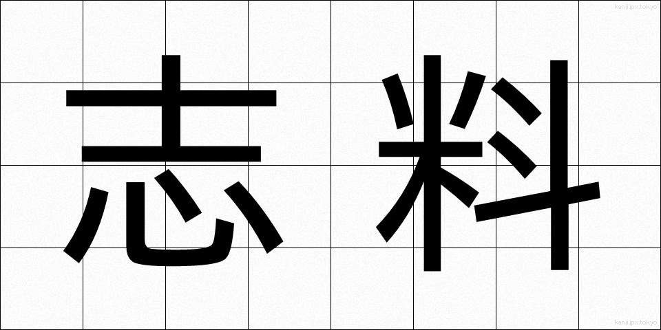 志料 (しりょう)