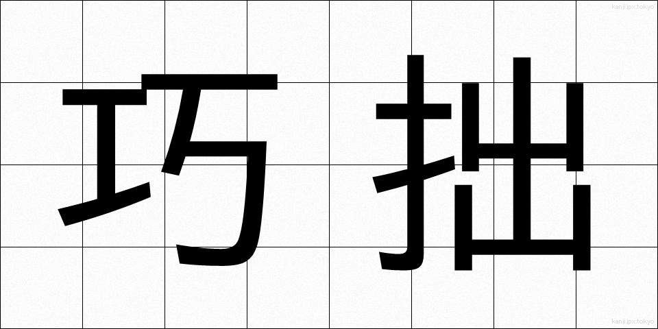 巧拙 (こうせつ)