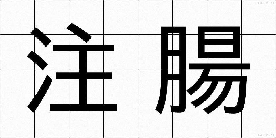 注腸 (ちゅうちょう)