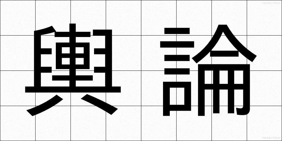 輿論 (よろん)