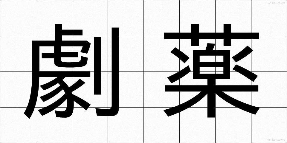 劇薬 (げきやく)
