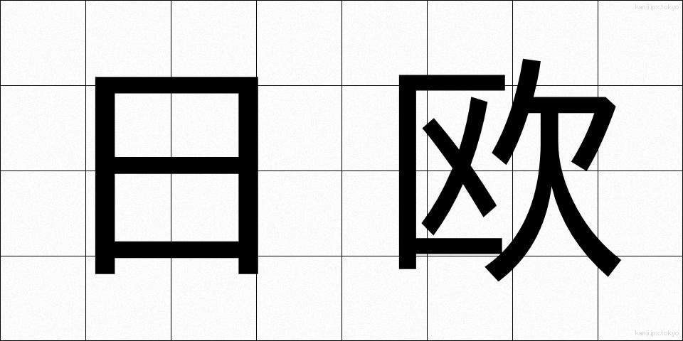 日欧 (にちおう)