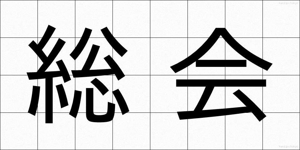総会 (そうかい)