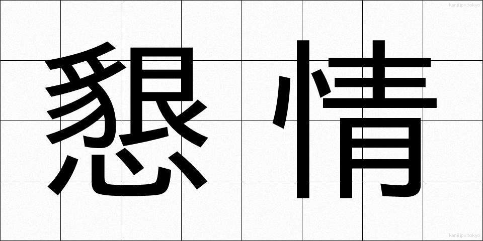 懇情 (こんじょう)