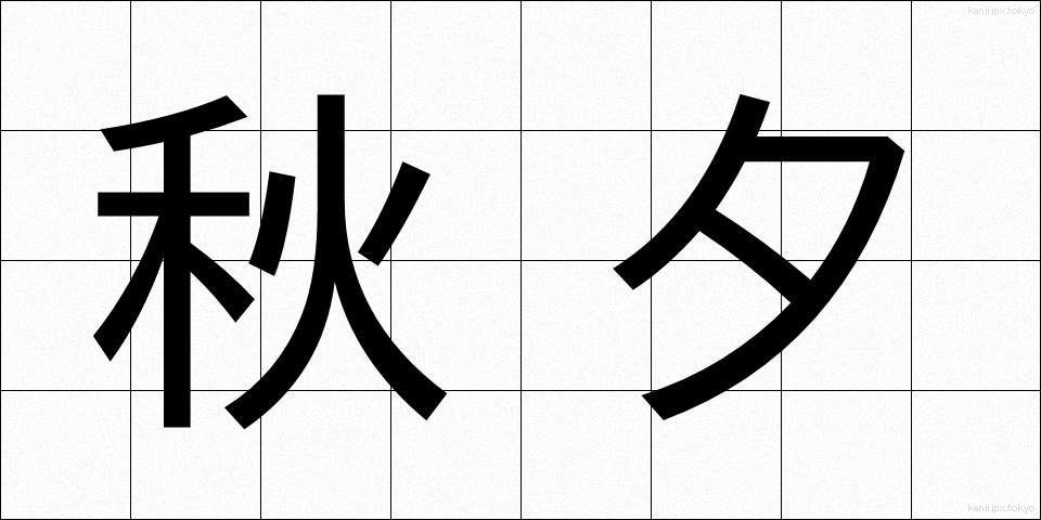 秋夕 (しゅうせき)